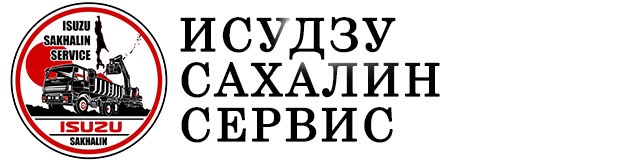 Логотип компании ИСУДЗУ САХАЛИН СЕРВИС